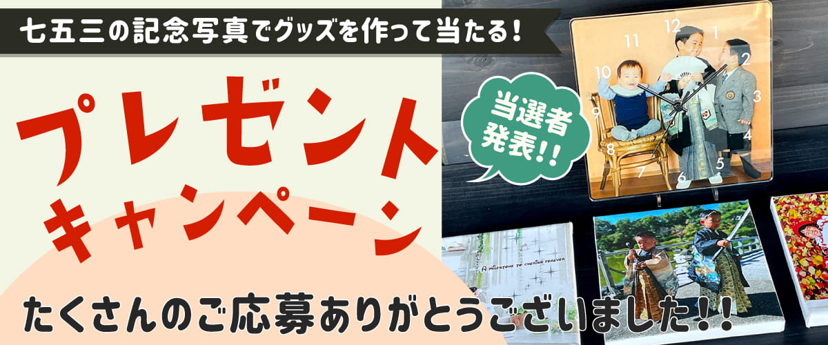 たくさんのご応募ありがとうございました