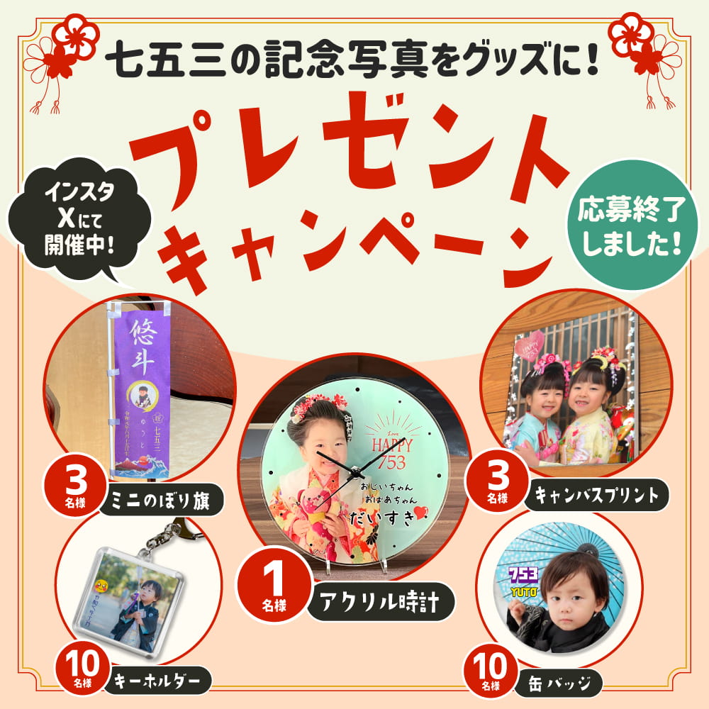 七五三の記念写真でグッズを作って当たるプレゼントキャンペーン!!