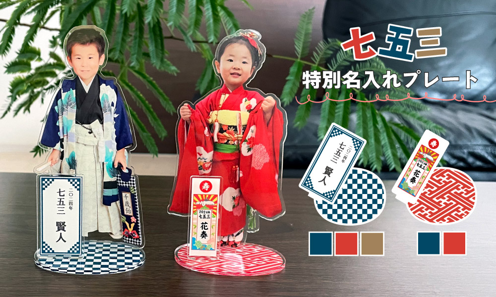 七五三アクスタ 特別名入れプレート