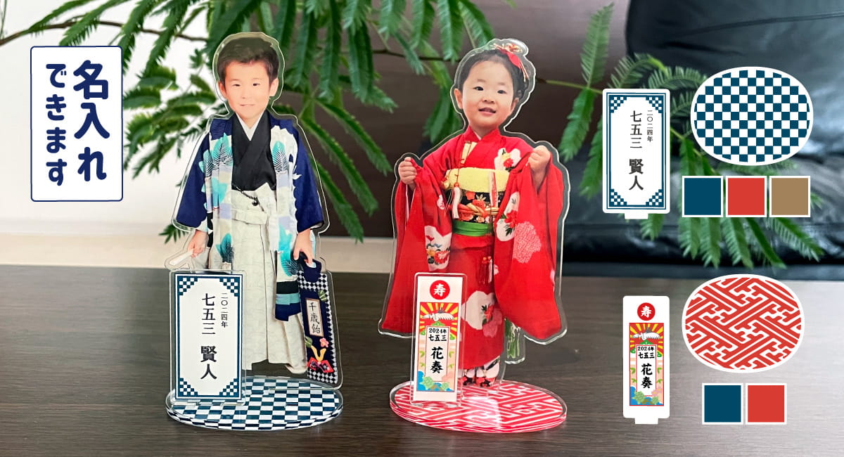 七五三 アクスタ