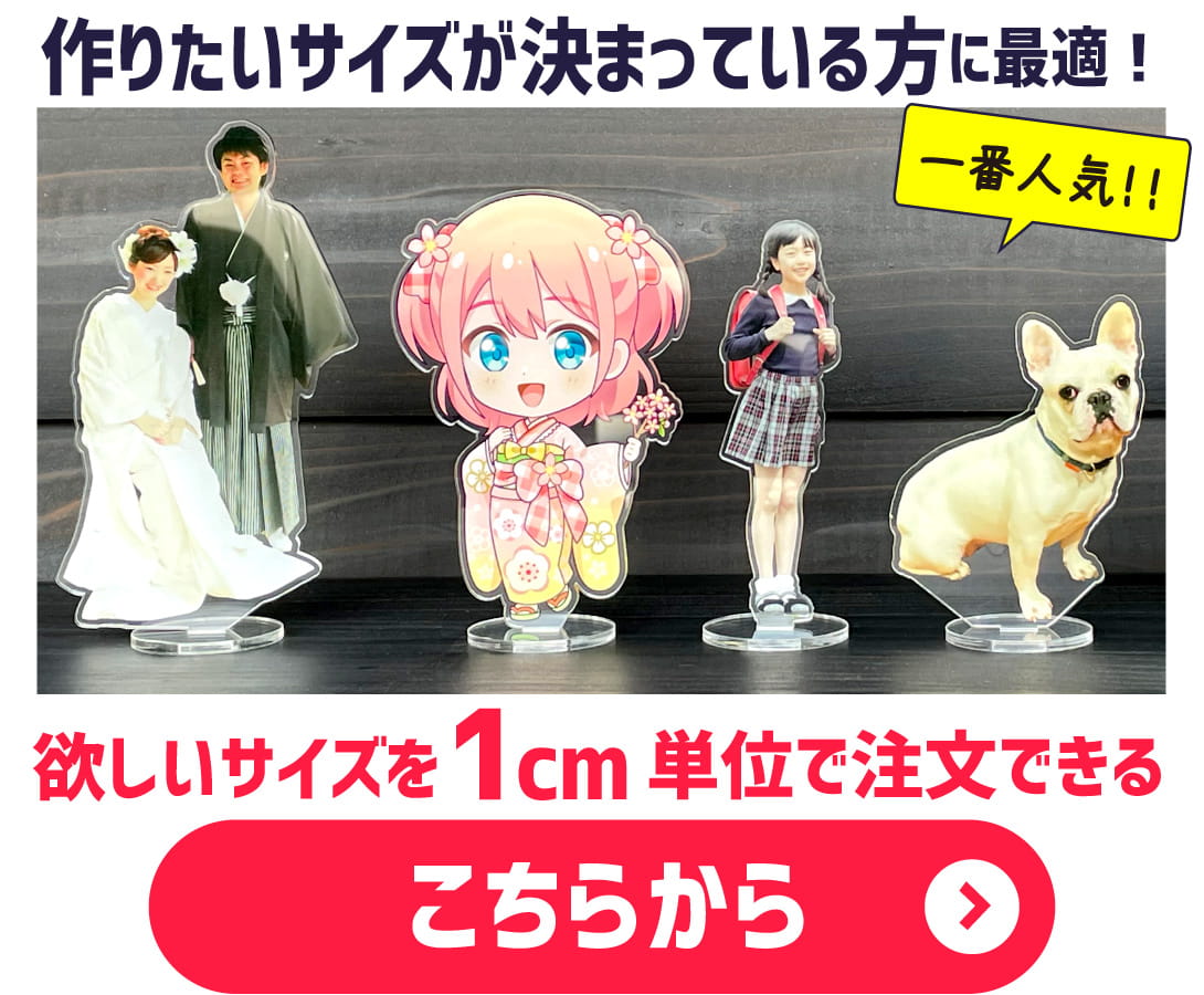 完成サイズ指定 アクスタ