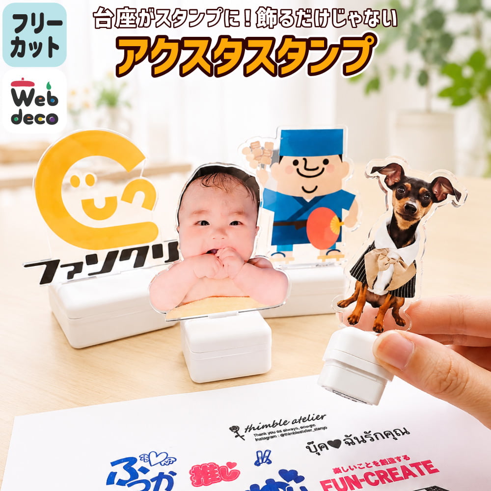 アクスタスタンプ オリジナル