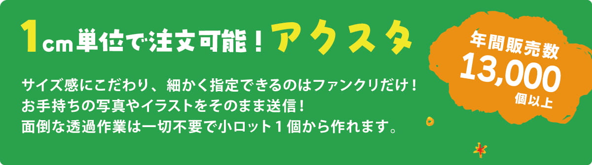 アクスタ