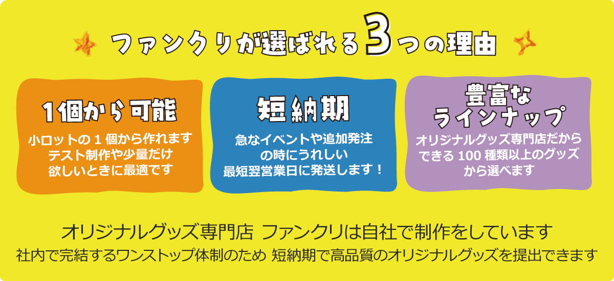 ファンクリが選ばれる3つの理由