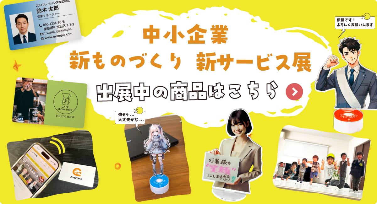 中小企業 新ものづくり・新サービス展 出展中の商品はこちら