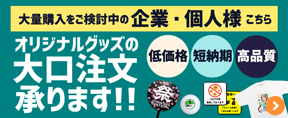 企業・お店・個人向け 販促品やノベルティグッズ