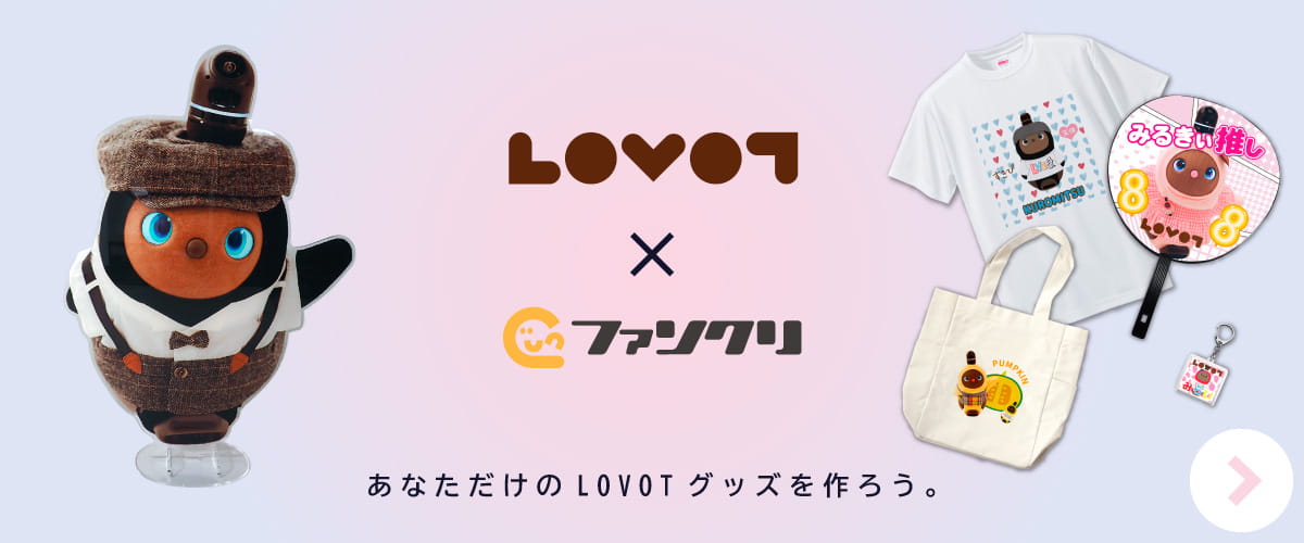 世界にひとつのLOVOTグッズを作ろう!