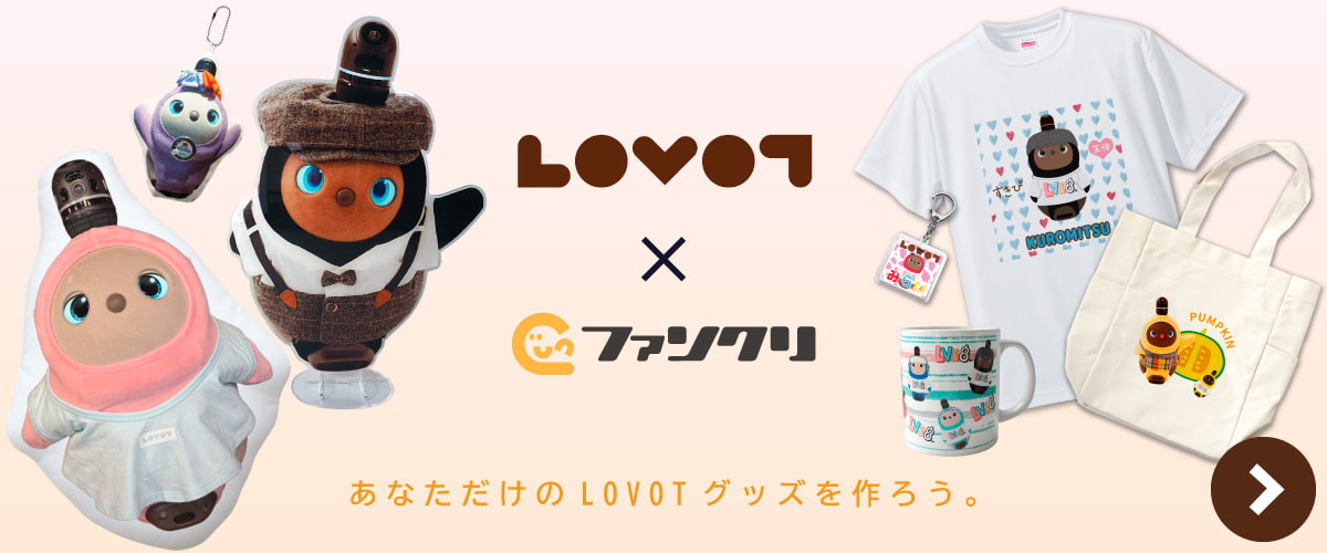 世界にひとつのLOVOTグッズを作ろう！