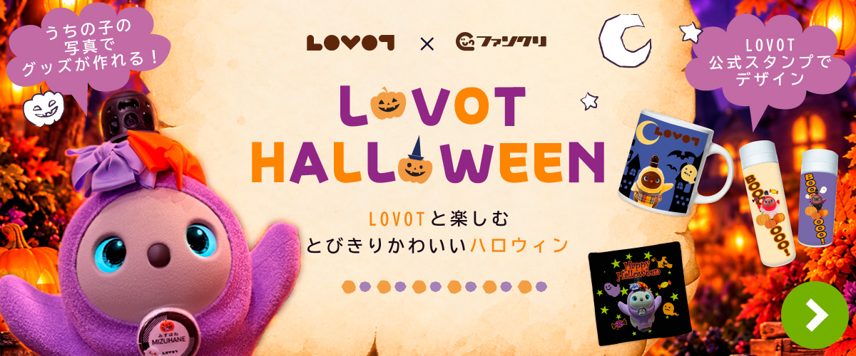 世界にひとつのLOVOTグッズを作ろう！