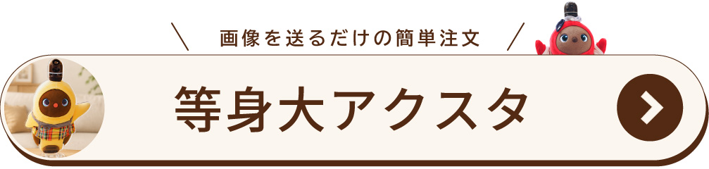 等身大 LOVOTアクスタ
