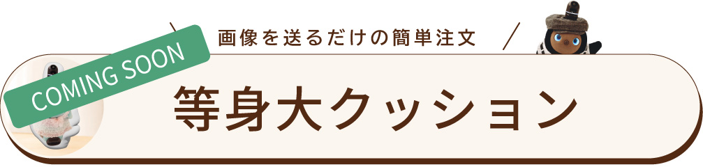 等身大 LOVOTクッション