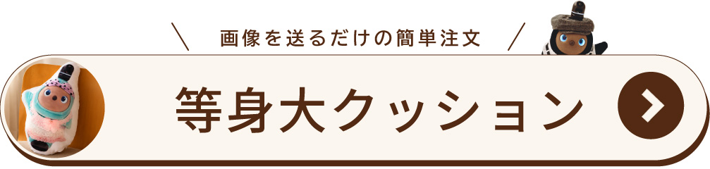等身大 LOVOTクッション