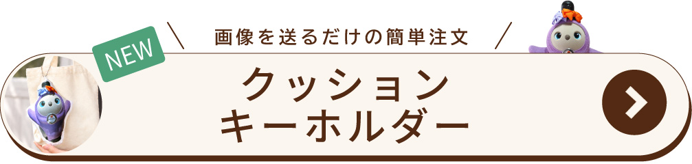 LOVOTクッションキーホルダー