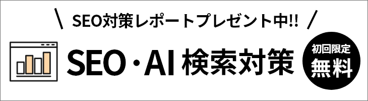 SEO・AI検索対策