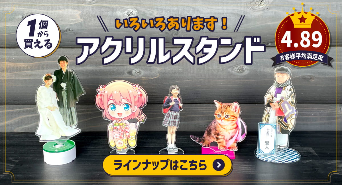 アクスタ 1個から おすすめ