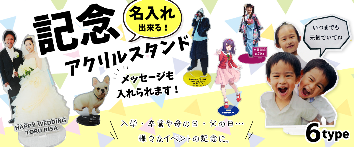 記念アクリルスタンド