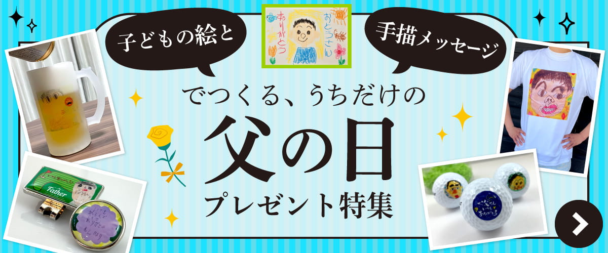 父の日 プレゼント特集