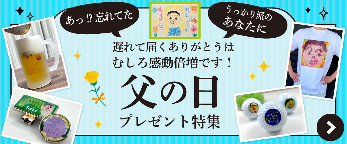 父の日 プレゼント特集