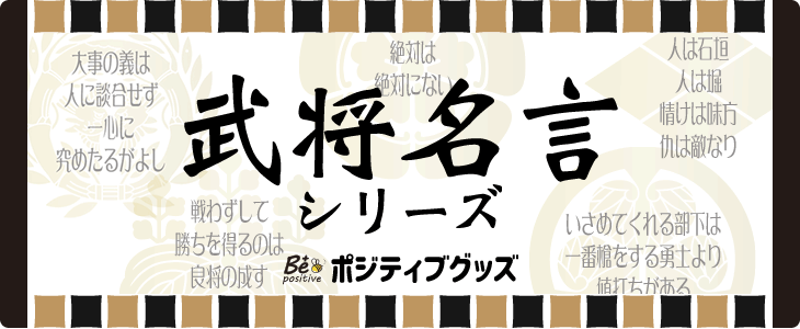 武将 名言 偉人 心に残る