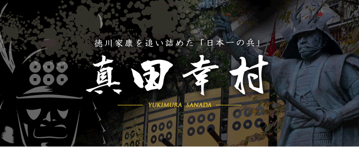 真田幸村
