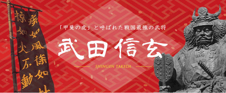 武田信玄