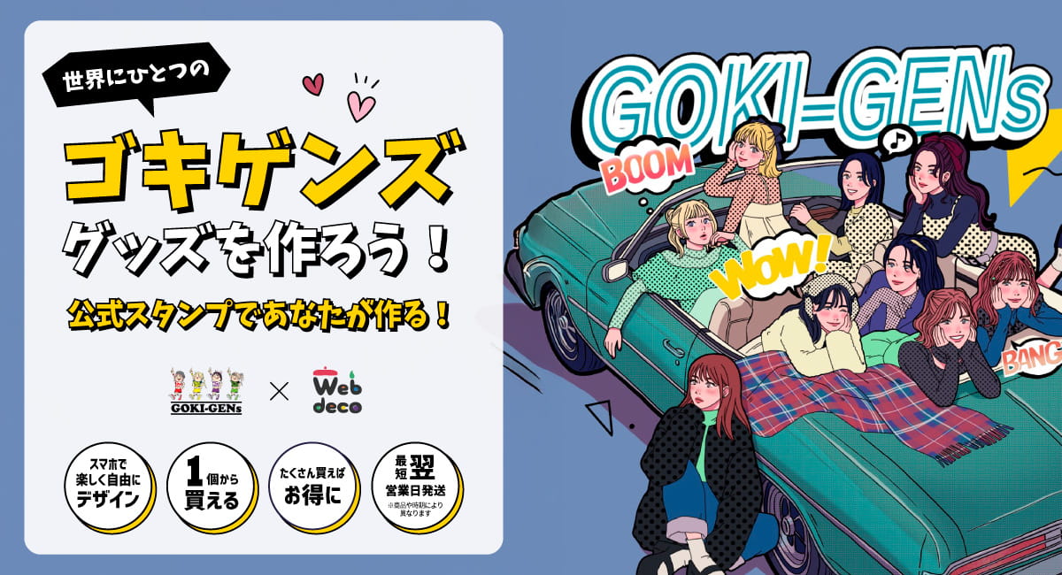 公式スタンプであなたが作る！世界にひとつのゴキゲンズグッズ