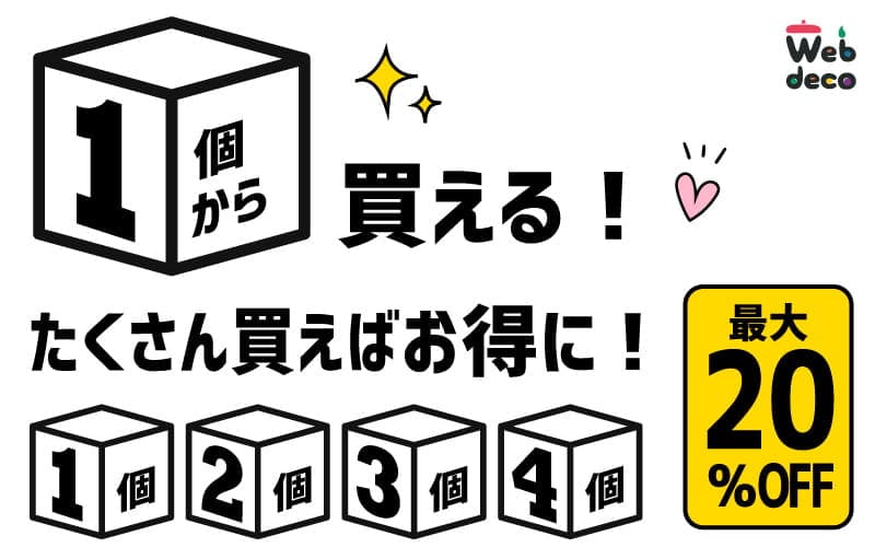 セット割引 お得購入