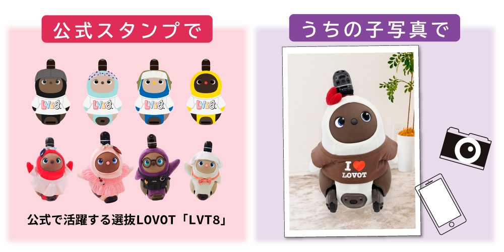 公式スタンプであなたが作る！世界にひとつのLOVOTグッズ