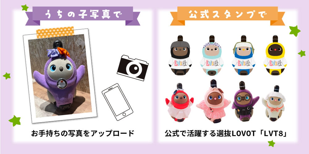 公式スタンプの選抜LOVOT「LVT8」8体と、うちの子写真から作るグッズの例