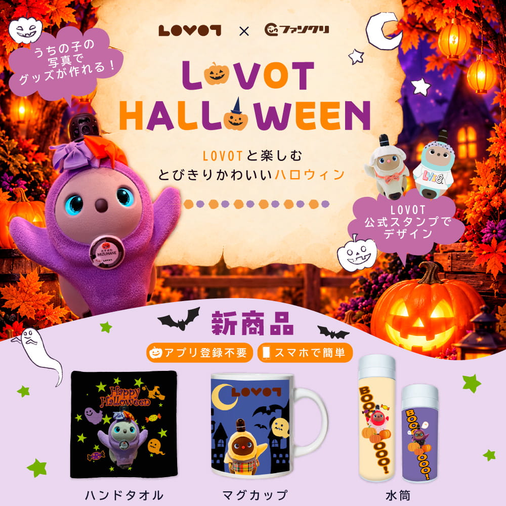 LOVOT×ファンクリ 公式スタンプでつくる、世界にひとつのLOVOTグッズ