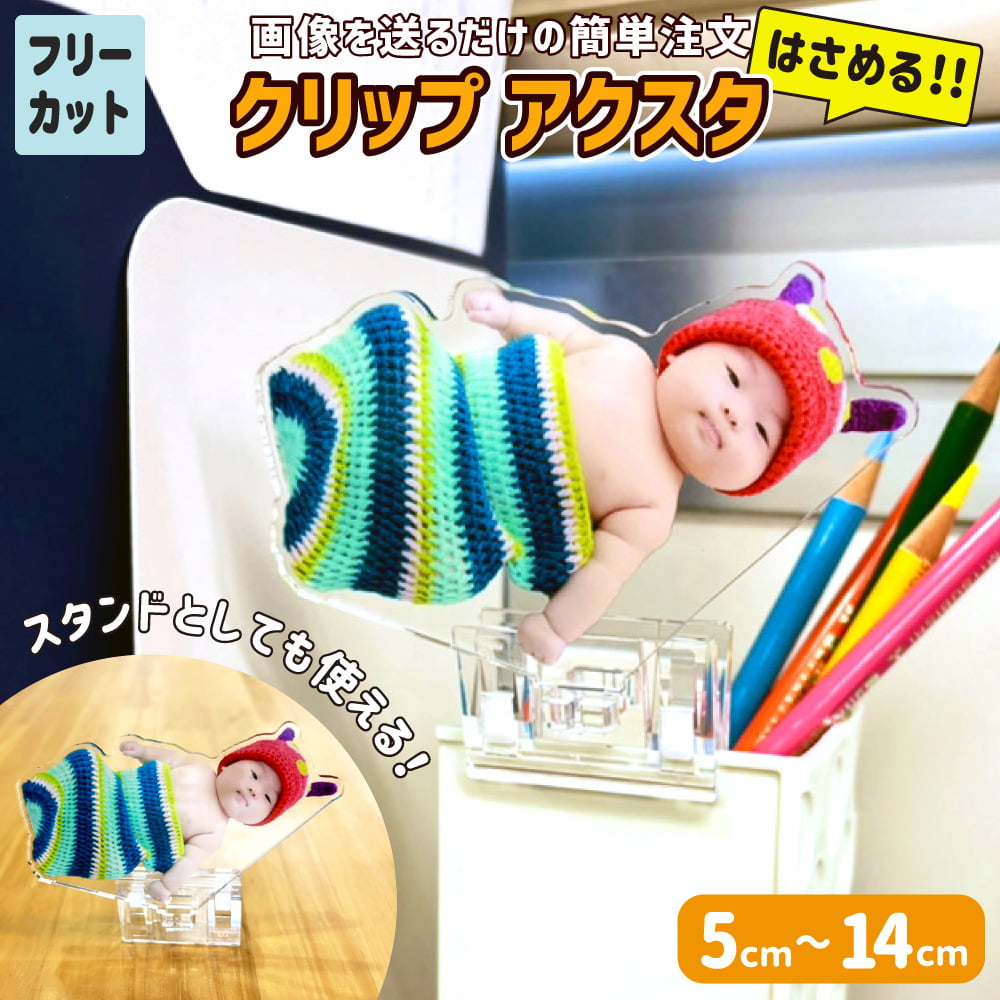 はさめる!!クリップアクスタ【フリーカット】【完成サイズ指定】 5