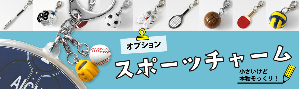 スポーツチャームオプションはこちら