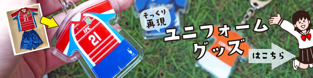 ユニフォームグッズはこちら