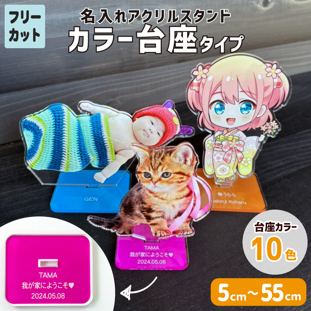 名入れアクリルスタンド 【〇カラー台座タイプ】【フリーカット