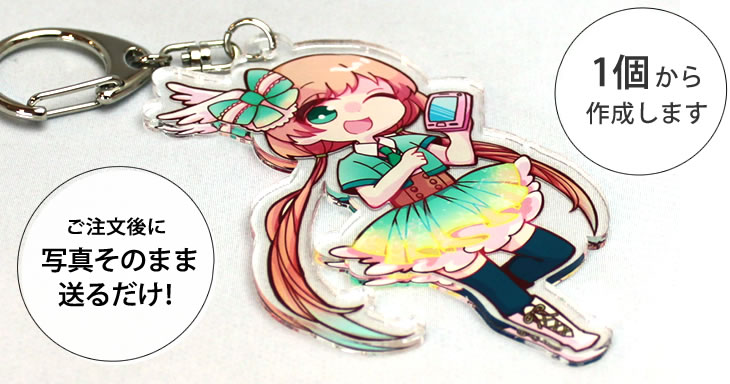 アクリルキーホルダー 簡単注文