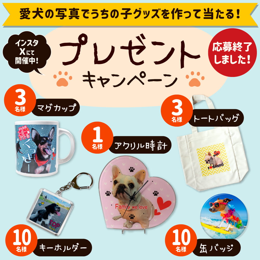 愛犬の写真でうちの子グッズを作ろう【犬の日】プレゼントキャンペーン!!