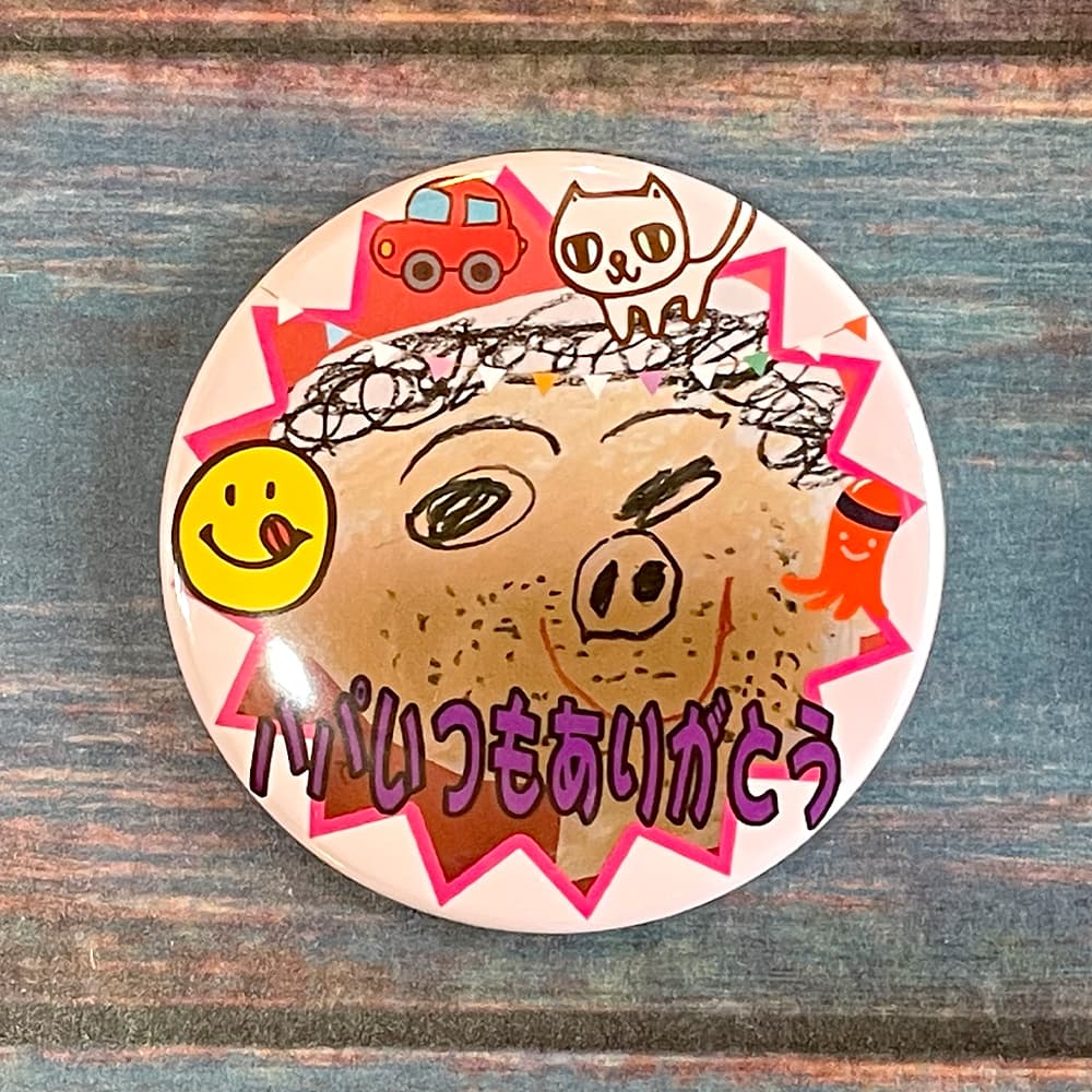 父の日 缶バッジ 57mm