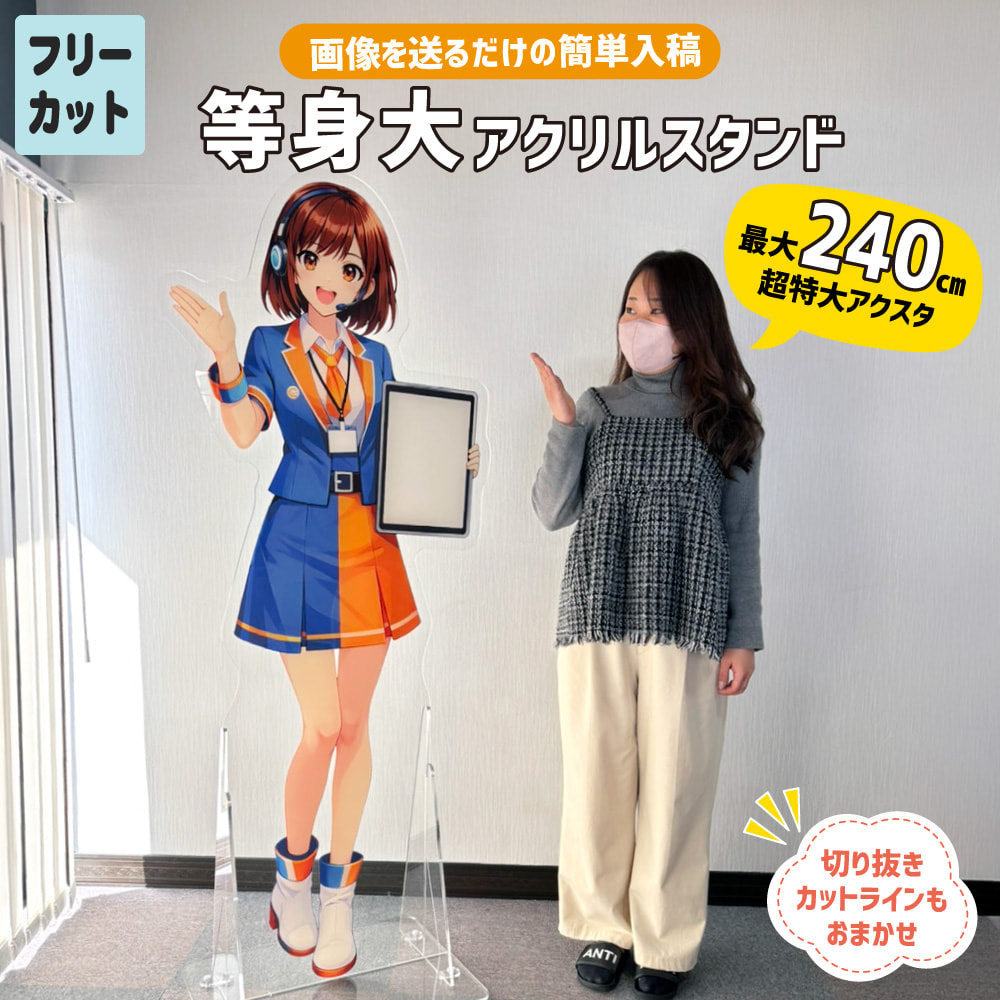 等身大 アクリル スタンド オリジナル