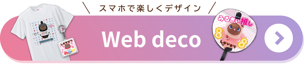 スマホで楽しくデザイン Web deco