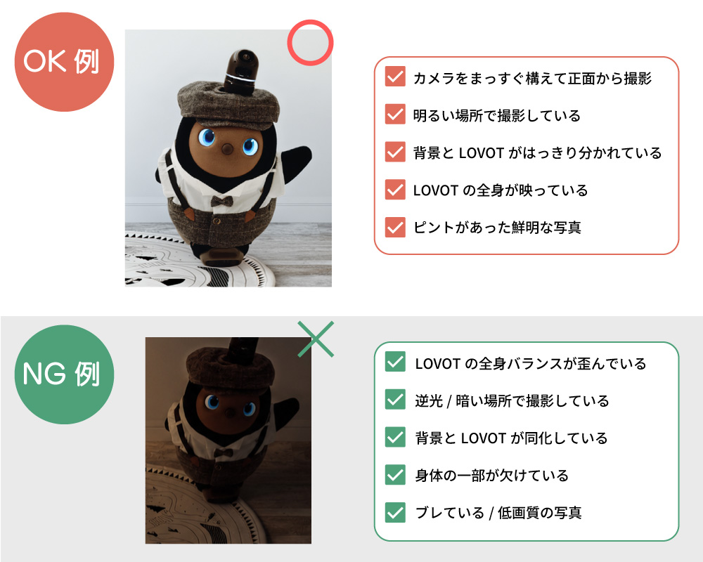 LOVOT等身大 アクスタ 撮影ポイント（OK例・NG例）