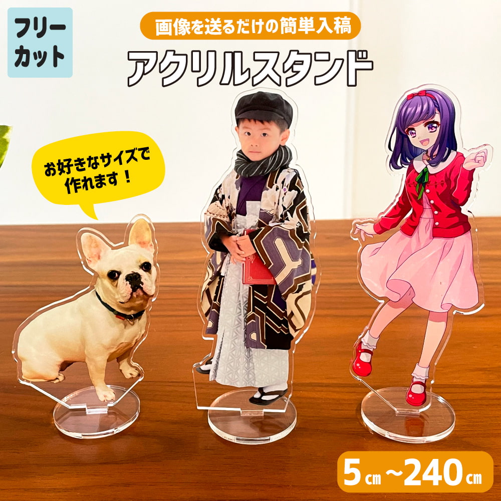 アクリル スタンド オリジナル