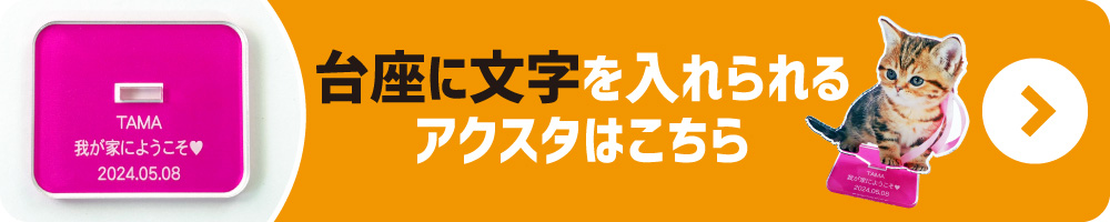 アクリル スタンド 名入れ台座