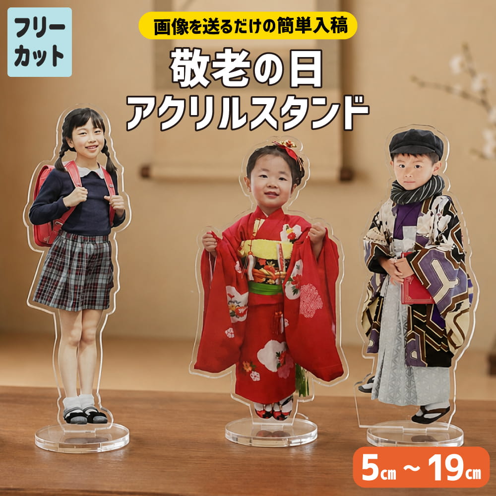敬老 アクリル スタンド オリジナル