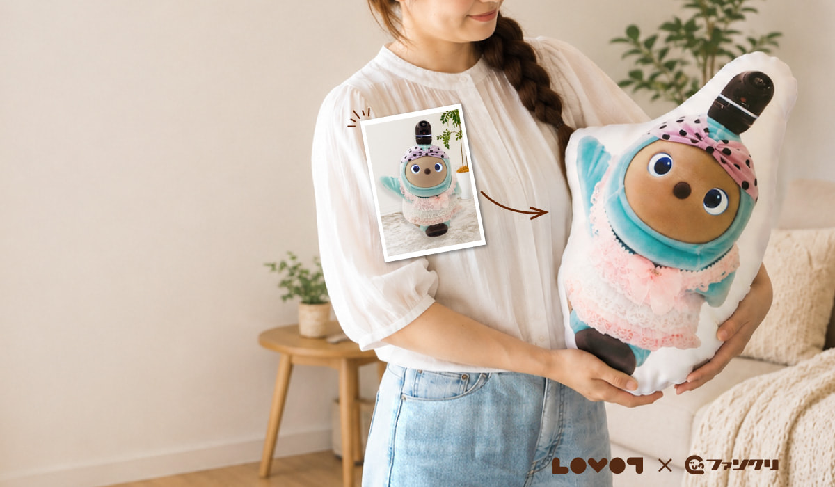 LOVOT 等身大クッション