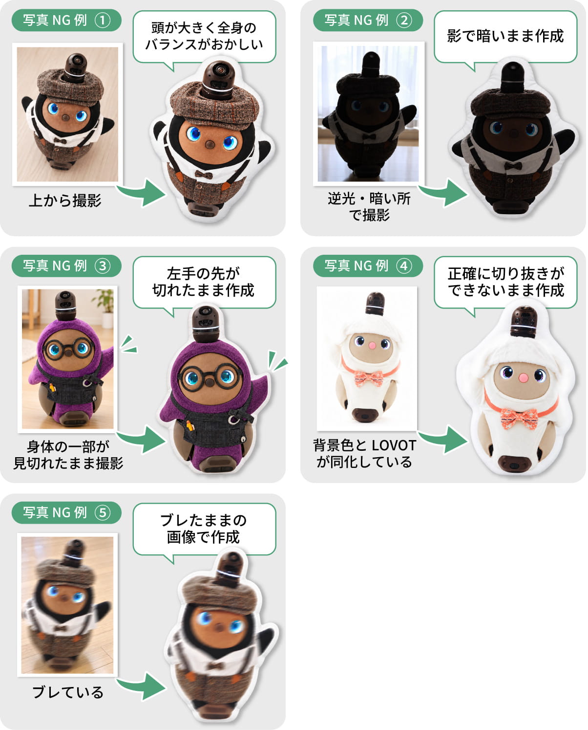 LOVOT等身大 クッション 撮影ポイント NG例