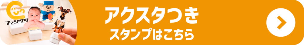 アクリル スタンド スタンプ