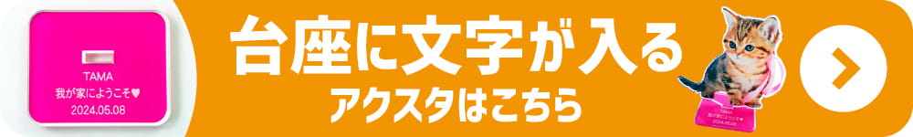 アクリル スタンド 名入れ台座