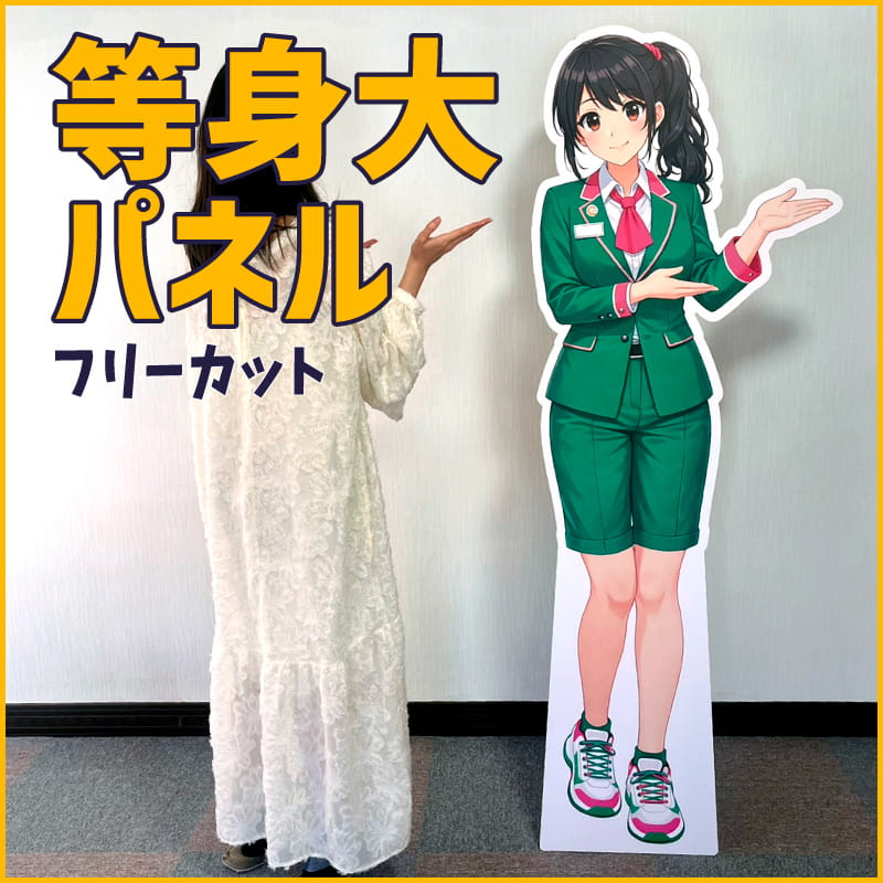 等身大パネル