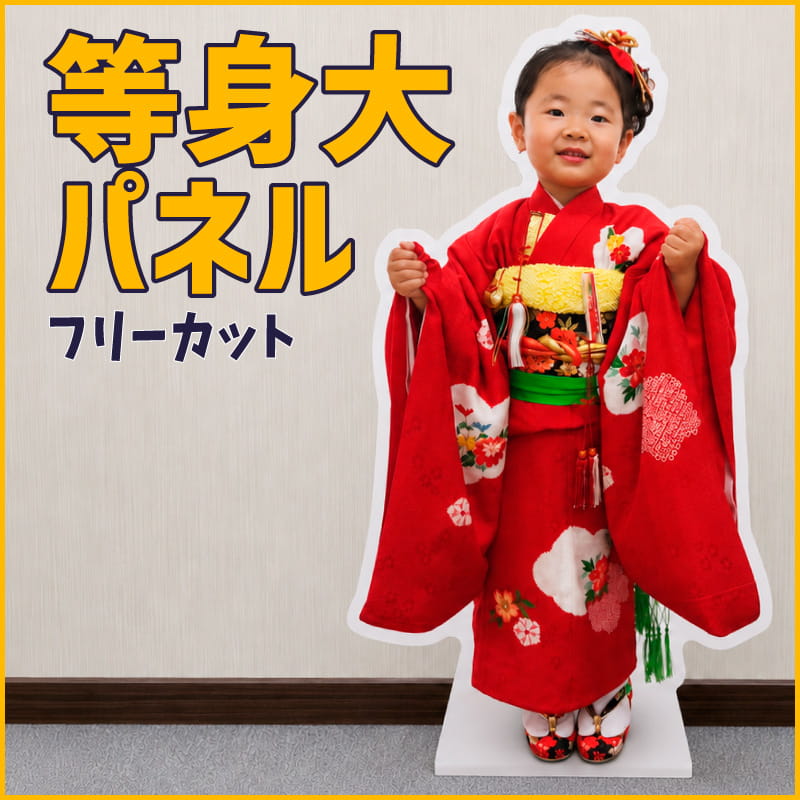 子ども等身大パネル
