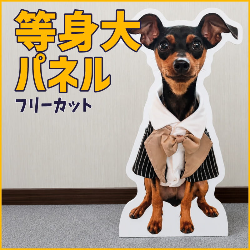 ペット等身大パネル